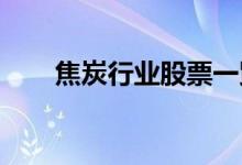 焦炭行业股票一览哪些是焦炭概念股