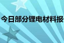 今日部分锂电材料报价下跌钴粉跌2500元/吨