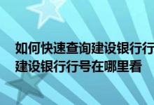 如何快速查询建设银行行号 建设银行行号查询方法有哪些 建设银行行号在哪里看