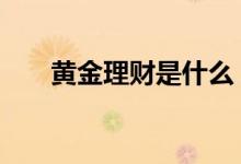 黄金理财是什么 黄金理财是什么意思