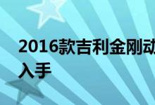 2016款吉利金刚动力及性能怎么样是否值得入手 