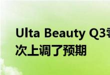 Ulta Beauty Q3零售商在2021年连续第三次上调了预期