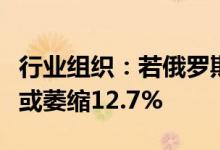 行业组织：若俄罗斯停止天然气供应德国经济或萎缩12.7%