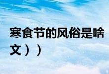 寒食节的风俗是啥（寒食节的习俗有什么（图文））