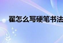 翟怎么写硬笔书法（翟怎么读（图文））