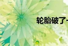 轮胎破了一点皮要紧吗 