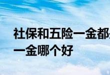 社保和五险一金都是自己交钱吗 社保和五险一金哪个好 