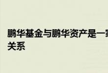 鹏华基金与鹏华资产是一家公司吗 鹏华资产和鹏华基金什么关系