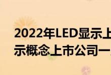 2022年LED显示上市公司股票有哪些LED显示概念上市公司一览