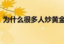 为什么很多人炒黄金 为什么很多人炒可转债