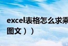 excel表格怎么求乘数（excel表格怎么求和（图文））