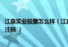 江泉实业股票怎么样（江泉实业盈利能力分析 这股票值得关注吗 ）