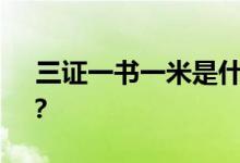  三证一书一米是什么意思？验房有哪些程序？ 