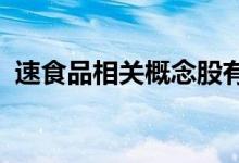 速食品相关概念股有哪些速食品概念股一览