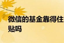 微信的基金靠得住吗 微信基金会亏完还要倒贴吗