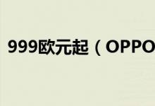 999欧元起（OPPO推出令人惊艳的FindX）