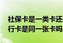 社保卡是一类卡还是二类银行卡 社保卡和银行卡是同一张卡吗