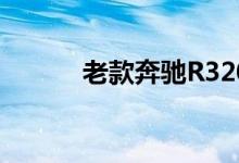 老款奔驰R320钥匙换电池教程 