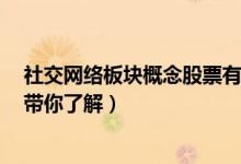 社交网络板块概念股票有哪些（社交网络概念股一览3分钟带你了解）