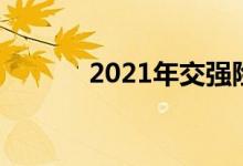  2021年交强险收费标准一览表 