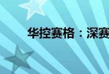 华控赛格：深赛格拟减持不超过3%