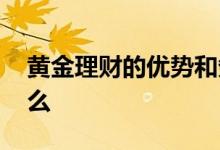 黄金理财的优势和劣势 黄金理财的优势是什么