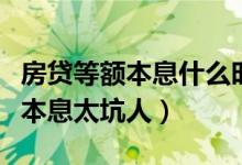 房贷等额本息什么时候提前还款好（房贷等额本息太坑人）