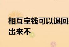相互宝钱可以退回来吗 取消相互宝钱可以取出来不