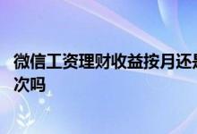 微信工资理财收益按月还是按年 微信工资理财每月只能存一次吗