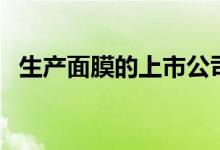 生产面膜的上市公司 面膜上市公司有哪些 