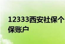 12333西安社保个人查询行吗 如何查个人社保账户 
