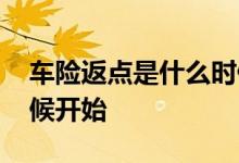 车险返点是什么时候开始的 车险一般什么时候开始