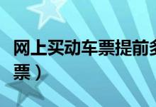 网上买动车票提前多久（动车提前几天网上订票）