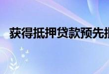 获得抵押贷款预先批准时要避免的3个陷阱