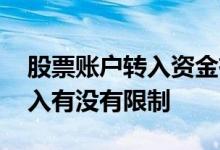 股票账户转入资金有限额吗 股票账户资金转入有没有限制