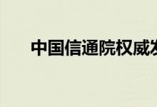  中国信通院权威发布6月手机分析报告 