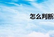  怎么判断发电机坏没坏 