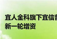 宜人金科旗下宜信普惠小额贷款有限公司完成新一轮增资