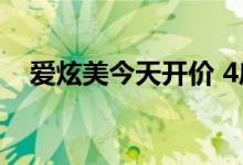  爱炫美今天开价 4房单位买家可优先拣楼 