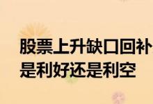 股票上升缺口回补后会怎么走 股票上升缺口是利好还是利空