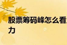 股票筹码峰怎么看主力 股票筹码峰怎么看主力