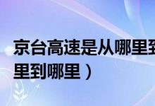 京台高速是从哪里到哪里的（京台高速是从哪里到哪里）