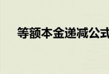 等额本金递减公式 等额本金就是递减吗