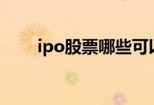 ipo股票哪些可以买 IPO股票是什么