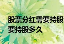 股票分红需要持股多久能拿到钱 股票分红需要持股多久