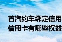 首汽约车绑定信用卡 北京银行首汽约车联名信用卡有哪些权益