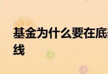 基金为什么要在底部割肉 基金为什么要玩长线