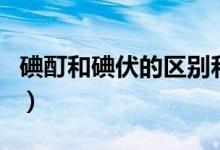 碘酊和碘伏的区别和功效（碘酊和碘伏的区别）