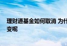 理财通基金如何取消 为什么理财通余额 经常基金公司都在变呢