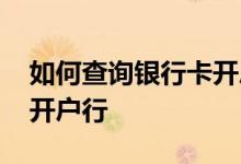 如何查询银行卡开户行短信 如何查询银行卡开户行